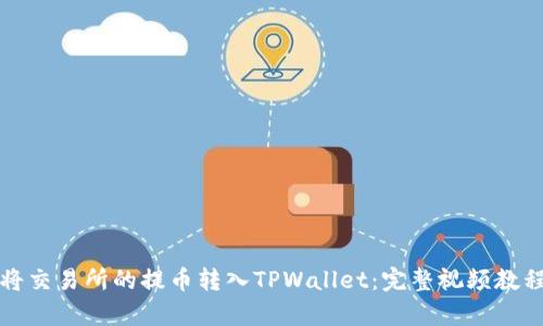 如何将交易所的提币转入TPWallet：完整视频教程解析