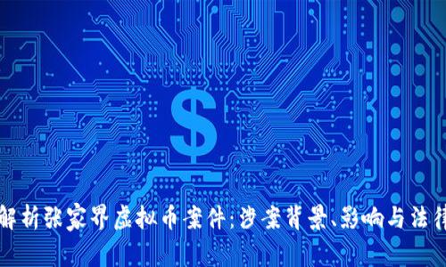 深度解析张家界虚拟币案件：涉案背景、影响与法律后果