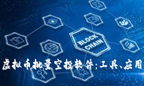 全面解析虚拟币批量空投软件：工具、应用与安全性