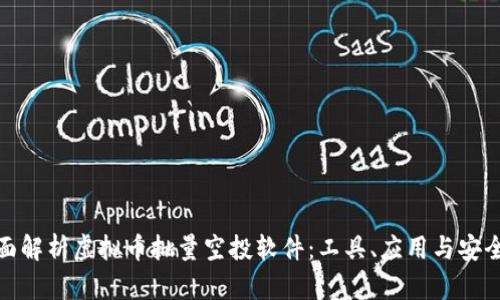 全面解析虚拟币批量空投软件：工具、应用与安全性