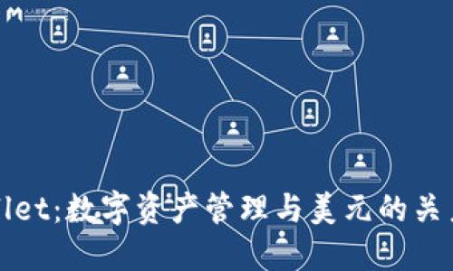 TPWallet：数字资产管理与美元的关系解读