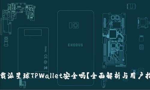 下载派星球TPWallet安全吗？全面解析与用户指南
