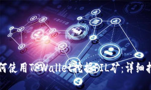 如何使用TPWallet挖掘FIL矿：详细指南