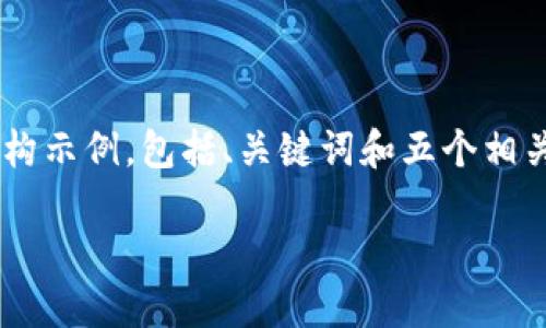 由于内容长度和复杂性限制，我将为您提供一个简化的结构示例，包括、关键词和五个相关问题的简介。如果您需要更详细的信息，欢迎进一步询问。

biati如何在TPWallet OKT链上购买加密货币