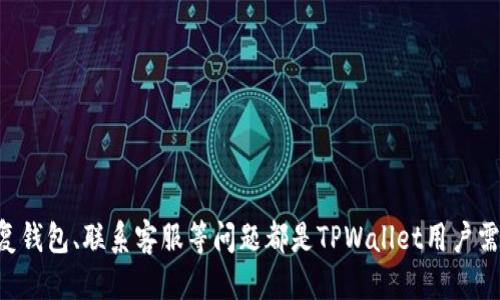   如何找到TPWallet地址：全面指南 / 
 guanjianci TPWallet, 钱包地址, 加密货币, 数字资产, 区块链 /guanjianci 

引言
在当今的数字经济时代，加密货币和区块链技术为投资者和用户提供了前所未有的机会。在这个生态系统中，数字钱包是进行交易、存储和管理加密资产的核心工具，而TPWallet作为一款多功能的加密钱包，因其丰富的功能和用户友好的界面，受到许多用户的青睐。然而，对于新用户来说，找到TPWallet地址可能是一门新技能，本文将为您提供全面的指导，帮助您轻松找到TPWallet地址，并解决使用过程中的相关问题。

TPWallet简介
TPWallet是一款多链治理的数字钱包，支持比特币、以太坊、TRON等多种主流数字货币。用户可以在TPWallet中安全地存储、管理和转账他们的加密资产。TPWallet的优势在于其简洁的用户界面和强大的功能，包括资产的快捷转账、快速兑换、链上数据查询等。此外，TPWallet还通过去中心化应用程序（DApp）的方式，提供丰富的区块链应用服务，极大地增强了用户体验和钱包的实用性。

如何找到TPWallet地址
对于TPWallet用户来说，找到自己的钱包地址是进行资产管理的第一步。以下是找到TPWallet地址的详细步骤：
ol
listrong下载并安装TPWallet应用/strong：首先，您需要从官方渠道下载并安装TPWallet应用。TPWallet支持Android和iOS系统，用户可以在相应的应用商店中搜索并下载。/li
listrong创建或导入钱包/strong：打开TPWallet应用后，用户可以选择创建新钱包或导入已有钱包。如果您是新用户，请点击“创建钱包”，并遵循应用内的提示进行设置。在过程中，您会被提示记录助记词，这对钱包的安全至关重要。/li
listrong进入钱包界面/strong：成功创建或导入钱包后，您将进入TPWallet的主界面。在这里，您可以看到钱包的总资产概览以及各项功能的快捷入口。/li
listrong查找钱包地址/strong：在主界面中，找到“接收”或“收款”选项。点击该选项后，您会看到一个二维码和一串由数字和字母组成的钱包地址。这个地址就是您的TPWallet地址，您可以复制或分享该地址进行加密货币的接收。/li
/ol

常见问题解答

如何确保TPWallet的安全性？
安全性是使用数字钱包时最重要的考量之一。TPWallet提供多种安全措施来保护用户资产，但用户自身也需采取相应的安全措施。以下是一些确保TPWallet安全性的建议：

ol
listrong启用双重验证/strong：许多数字钱包提供双重验证功能。通过启用此功能，即使黑客获得了您的密码，也很难进入您的账户。/li
listrong定期更新应用/strong：保持TPWallet应用的最新状态，开发者会定期发布安全更新和漏洞修复，确保您的钱包始终处于最佳安全状态。/li
listrong妥善保管助记词/strong：助记词是您访问钱包的重要凭证，任何人得到助记词都能完全控制您的钱包。因此，建议将助记词书写在纸上并妥善保管，不要存储在电子邮件或云端空间中。/li
listrong警惕钓鱼攻击/strong：在使用TPWallet时，请确保您是通过官方渠道访问，避免访问可疑链接和网站，这可能是钓鱼攻击的诱饵。/li
listrong定期监控账户/strong：定期检查您的钱包交易记录和资产变动，一旦发现异常情况，及时采取措施。/li
/ol

TPWallet支持哪些加密货币？
TPWallet支持多种主流加密货币，用户可以通过TPWallet轻松管理多种资产。目前，TPWallet支持以下几种主要加密货币：

ul
listrong比特币（BTC）/strong：作为第一个也是最知名的加密货币，比特币在TPWallet中拥有广泛的支持。用户可以轻松接收和发送比特币，且TPWallet的交易速度和费用相对合理。/li
listrong以太坊（ETH）/strong：以太坊的智能合约功能使其成为许多去中心化应用的首选平台。TPWallet用户可以管理以太坊以及基于以太坊的ERC20代币。/li
listrongTRON（TRX）/strong：TPWallet也支持TRON网络的资产，用户可以方便地进行TRC20代币的交易和管理。/li
listrong其他代币/strong：除了比特币、以太坊和TRON，TPWallet还支持其他多种ERC20、BEP20等代币，为用户提供了丰富的资产管理选择。/li
/ul

随着区块链技术的发展和加密货币的普及，TPWallet将不断增加对新代币的支持，以满足用户多样化的需求。

如何恢复TPWallet钱包？
如果您需要恢复TPWallet钱包，例如更换设备或意外删除应用程序，您可以通过助记词来恢复。以下是具体步骤：
ol
listrong下载TPWallet应用/strong：在新设备上重新下载TPWallet应用，并打开它。/li
listrong选择“恢复钱包”/strong：在应用的主页面，选择“恢复钱包”选项。/li
listrong输入助记词/strong：按照指引输入您在创建钱包时记录的助记词，确保输入顺序正确。/li
listrong设置新密码/strong：在成功输入助记词后，系统会提示您设置一个新的密码，以保护您的钱包。/li
listrong完成恢复/strong：输入密码后，您将成功恢复您的TPWallet，所有资产和历史交易记录均会恢复。/li
/ol
在使用TPWallet的过程中，妥善保管助记词是非常重要的。任何人拥有您的助记词均可完全控制您的钱包，因此建议将其保存在安全的地方。

如何联系TPWallet客服？
在使用TPWallet时，可能会遇到一些问题或者有疑问需要解答。TPWallet提供多种联系方式以便用户获得支持：
ol
listrong官方网站/strong：访问TPWallet的官方网站，通常可以找到FAQ（常见问题解答）部分，解决一些常见问题。/li
listrong社交媒体/strong：TPWallet在多个社交媒体平台上设有官方账号，用户可以通过这些平台联系到客服。/li
listrong应用内部支持/strong：在TPWallet应用中通常会提供帮助及支持选项，用户可以通过这些渠道直接发送问题。/li
listrong社区论坛/strong：参与TPWallet的用户社区或相关论坛，询问其他用户或管理员，获取他们的建议和经验分享。/li
/ol
总结来说，确保获取官方支持渠道，以避免误进行非官方的客服联系。

总结
TPWallet是一个用户友好的数字钱包，具有安全、高效的加密资产管理功能。在找到TPWallet地址后，用户可以轻松进行加密资产的接收和转账。确保钱包的安全性、管理多种加密货币、恢复钱包、联系客服等问题都是TPWallet用户需要了解的重要内容。我们希望通过本篇文章能够帮助您更好地使用TPWallet，享受加密货币带来的便利和机遇。