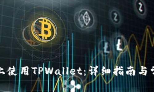 如何在电脑上使用TPWallet：详细指南与常见问题解答