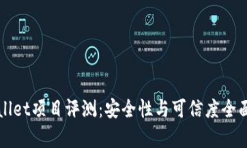 TPWallet项目评测：安全性与可信度全面分析