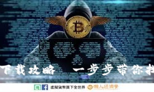 TPWallet电脑端下载攻略—一步步带你找到最优下载地址