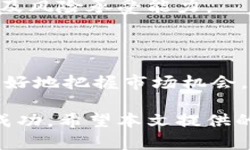 ASTR虚拟币价格分析与投资指南

ASTR, 虚拟币, 加密货币, 价格分析, 投资指南/guanjianci

随着加密货币市场近年来的大发展，各种虚拟币层出不穷，其中ASTR（Astar Network的代币）作为一个较新的参与者，逐渐吸引了许多投资者的注意。本文将深入分析ASTR虚拟币的价格动态、市场趋势、区块链技术背景，并为投资者提供一系列实用的投资指南，帮助他们在瞬息万变的数字货币市场中更好地进行决策。

一、ASTR币概述

ASTR是Astar Network项目的原生代币。Astar是一个多链智能合约平台，致力于为各种去中心化应用（dApp）提供支持。其目标是通过区块链技术的创新性，来解决目前存在的可扩展性、低效能等问题。为了适应不同的开发需求，Astar平台引入了多个生态系统，并为开发者提供了良好的工具，使他们能够轻松创建和部署智能合约。

ASTR作为Astar网络的代币，不仅用于支付交易费用，也被用于生态内的各种应用场景，例如质押、治理投票等。这使得ASTR具有较高的实用价值，进一步推动其市场需求。

二、ASTR的市场价格趋势分析

要分析ASTR的市场价格趋势，首先需要对整个加密货币市场的情况进行考察。近年来，加密货币市场受到各类因素的影响，包括政策变化、市场情绪、技术进步等。比如，比特币和以太坊的价格波动直接影响着整个市场的走势。同时，投资者的情绪和市场情报也会对ASTR等新兴币种的交易量和价格产生显著影响。

在过去的一段时间里，ASTR的价格经历了剧烈的波动。根据市场趋势分析，ASTR在某些时段表现出强劲的上涨动力，主要是受到市场对去中心化金融（DeFi）和去中心化应用热度的推动。投资者对Astar Network的未来发展持乐观态度，推动了对ASTR的需求，进而推动了价格的上涨。

尽管如此，ASTR也经历了许多调整阶段。这些调整主要是由于市场整体的波动性以及其他主流币种的价格变动引起的。然而，从长期来看，随着Astar Network生态的不断发展，ASTR的价格仍有进一步上涨的潜力。

三、影响ASTR价格的因素

分析ASTR的价格时，以下几个因素尤为重要：

strong1. 市场需求与供给：/strong任何资产的价格都受到市场供需关系的影响。在加密市场中，快节奏的投机性交易常常导致价格的剧烈波动。当市场上对ASTR的需求上升，而供给相对固定时，价格自然会随之上涨。

strong2. 技术进展：/strongAstar Network的技术升级和产品迭代对ASTR的价格影响深远。在网络推出新的功能或改进智能合约的性能时，通常会吸引更多的开发者和用户，从而增加ASTR的需求。

strong3. 外部市场环境：/strong包括宏观经济因素和其他加密币种的表现。例如，比特币价格的上涨往往会提升整个市场的信心，间接推动包括ASTR在内的其他代币的价格上行。

strong4. 社区支持：/strongAstar的社区活跃程度对ASTR的价格有着重要影响。开发者、投资者、用户的活跃程度和参与度直接影响平台的成长与发展，进而影响ASTR的市场表现。

strong5. 政策与法规：/strong各国采取的加密货币相关政策会对ASTR的市场价格产生影响。若有国家对数字货币采取支持态度，可能将吸引更多的投资者进入市场，提升ASTR的需求和价格。

四、ASTR的投资策略

对于投资ASTR的消费者，制订合理的投资策略是至关重要的。以下是一些实用的投资建议：

strong1. 研究项目背景：/strong在投资前，务必对Astar Network及其技术背景进行详细了解，包括其团队、发展愿景、技术架构等，确保您的投资是基于充分的信息和分析。

strong2. 长期投资与短期投机：/strong如果您对项目持乐观态度，可以考虑采用长期投资策略，持有ASTR以便享受未来潜在的价格上涨。如果您偏向短期收益，则需要重视市场的风险，并准备相应的卖出策略。

strong3. 风险管理：/strong投资加密货币具有高风险特性，制定适当的风险管理策略尤为重要。建议控制资金的投入比例，避免因为市场波动而导致巨额损失。

strong4. 参与社区：/strong关注Astar Network的官方信息渠道，加入社区讨论以获取有关市场动态和技术进展的信息，这对于及时做出投资决策非常有利。

strong5. 时刻关注市场情绪：/strong监测市场总体情绪和趋势，合理判断买入和卖出时机。在波动较大的市场中，保持冷静的投资心态尤为重要。

五、常见问题解答

1. ASTR是什么？它的用途是什么？

ASTR是Astar Network的原生代币，主要用于在平台内进行交易、支付费用、参与治理投票等。作为一个智能合约平台，Astar致力于支持各种去中心化应用程序（dApps），其生态系统的健康发展依赖于ASTR的普遍流通和使用。

2. 如何购买ASTR？

购买ASTR的步骤包括：首先选择合适的交易所，确保其支持ASTR交易；然后在该交易所进行注册并完成身份验证；接着通过法币或其他加密货币购买ASTR代币；最后，将ASTR代币存储到安全的钱包中。

3. Astar Network的未来前景如何？

Astar Network通过独特的技术和多元化的生态系统，吸引了许多开发者的注意。其未来前景主要取决于市场需求、技术创新及社区支持。若能持续推出新功能并增强其生态系统的互动性，ASTR代币的价值将可能随之上升。

4. 投资ASTR存在什么风险？

投资ASTR的风险主要包括市场波动性、技术风险（如网络安全、技术进展缓慢）、竞争加剧等。由于加密市场的快速变化性，投资者需具备充分的市场敏感度以及风险承受能力。

5. 有哪些投资策略可以提高ASTR投资成功率？

有效的投资策略包括：对市场进行深入研究、保持长期持有的姿态、使用合适的风险管理工具、参与社区互动、时刻关注市场动态等。这些策略能帮助投资者更好地把握市场机会，从而提高投资成功率。

综上所述，ASTR作为新兴虚拟币，其市场表现受到多种因素影响。理解这些因素并制定有效的投资策略，有助于投资者在这一充满机遇与风险的市场中获得成功。希望本文提供的信息对您在ASTR投资上的决策有所帮助。