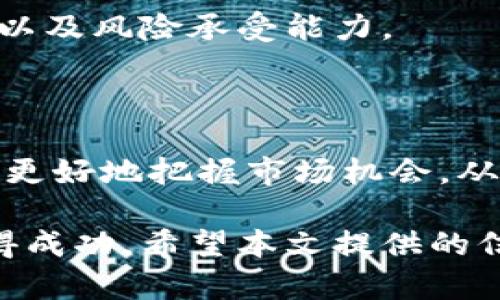 ASTR虚拟币价格分析与投资指南

ASTR, 虚拟币, 加密货币, 价格分析, 投资指南/guanjianci

随着加密货币市场近年来的大发展，各种虚拟币层出不穷，其中ASTR（Astar Network的代币）作为一个较新的参与者，逐渐吸引了许多投资者的注意。本文将深入分析ASTR虚拟币的价格动态、市场趋势、区块链技术背景，并为投资者提供一系列实用的投资指南，帮助他们在瞬息万变的数字货币市场中更好地进行决策。

一、ASTR币概述

ASTR是Astar Network项目的原生代币。Astar是一个多链智能合约平台，致力于为各种去中心化应用（dApp）提供支持。其目标是通过区块链技术的创新性，来解决目前存在的可扩展性、低效能等问题。为了适应不同的开发需求，Astar平台引入了多个生态系统，并为开发者提供了良好的工具，使他们能够轻松创建和部署智能合约。

ASTR作为Astar网络的代币，不仅用于支付交易费用，也被用于生态内的各种应用场景，例如质押、治理投票等。这使得ASTR具有较高的实用价值，进一步推动其市场需求。

二、ASTR的市场价格趋势分析

要分析ASTR的市场价格趋势，首先需要对整个加密货币市场的情况进行考察。近年来，加密货币市场受到各类因素的影响，包括政策变化、市场情绪、技术进步等。比如，比特币和以太坊的价格波动直接影响着整个市场的走势。同时，投资者的情绪和市场情报也会对ASTR等新兴币种的交易量和价格产生显著影响。

在过去的一段时间里，ASTR的价格经历了剧烈的波动。根据市场趋势分析，ASTR在某些时段表现出强劲的上涨动力，主要是受到市场对去中心化金融（DeFi）和去中心化应用热度的推动。投资者对Astar Network的未来发展持乐观态度，推动了对ASTR的需求，进而推动了价格的上涨。

尽管如此，ASTR也经历了许多调整阶段。这些调整主要是由于市场整体的波动性以及其他主流币种的价格变动引起的。然而，从长期来看，随着Astar Network生态的不断发展，ASTR的价格仍有进一步上涨的潜力。

三、影响ASTR价格的因素

分析ASTR的价格时，以下几个因素尤为重要：

strong1. 市场需求与供给：/strong任何资产的价格都受到市场供需关系的影响。在加密市场中，快节奏的投机性交易常常导致价格的剧烈波动。当市场上对ASTR的需求上升，而供给相对固定时，价格自然会随之上涨。

strong2. 技术进展：/strongAstar Network的技术升级和产品迭代对ASTR的价格影响深远。在网络推出新的功能或改进智能合约的性能时，通常会吸引更多的开发者和用户，从而增加ASTR的需求。

strong3. 外部市场环境：/strong包括宏观经济因素和其他加密币种的表现。例如，比特币价格的上涨往往会提升整个市场的信心，间接推动包括ASTR在内的其他代币的价格上行。

strong4. 社区支持：/strongAstar的社区活跃程度对ASTR的价格有着重要影响。开发者、投资者、用户的活跃程度和参与度直接影响平台的成长与发展，进而影响ASTR的市场表现。

strong5. 政策与法规：/strong各国采取的加密货币相关政策会对ASTR的市场价格产生影响。若有国家对数字货币采取支持态度，可能将吸引更多的投资者进入市场，提升ASTR的需求和价格。

四、ASTR的投资策略

对于投资ASTR的消费者，制订合理的投资策略是至关重要的。以下是一些实用的投资建议：

strong1. 研究项目背景：/strong在投资前，务必对Astar Network及其技术背景进行详细了解，包括其团队、发展愿景、技术架构等，确保您的投资是基于充分的信息和分析。

strong2. 长期投资与短期投机：/strong如果您对项目持乐观态度，可以考虑采用长期投资策略，持有ASTR以便享受未来潜在的价格上涨。如果您偏向短期收益，则需要重视市场的风险，并准备相应的卖出策略。

strong3. 风险管理：/strong投资加密货币具有高风险特性，制定适当的风险管理策略尤为重要。建议控制资金的投入比例，避免因为市场波动而导致巨额损失。

strong4. 参与社区：/strong关注Astar Network的官方信息渠道，加入社区讨论以获取有关市场动态和技术进展的信息，这对于及时做出投资决策非常有利。

strong5. 时刻关注市场情绪：/strong监测市场总体情绪和趋势，合理判断买入和卖出时机。在波动较大的市场中，保持冷静的投资心态尤为重要。

五、常见问题解答

1. ASTR是什么？它的用途是什么？

ASTR是Astar Network的原生代币，主要用于在平台内进行交易、支付费用、参与治理投票等。作为一个智能合约平台，Astar致力于支持各种去中心化应用程序（dApps），其生态系统的健康发展依赖于ASTR的普遍流通和使用。

2. 如何购买ASTR？

购买ASTR的步骤包括：首先选择合适的交易所，确保其支持ASTR交易；然后在该交易所进行注册并完成身份验证；接着通过法币或其他加密货币购买ASTR代币；最后，将ASTR代币存储到安全的钱包中。

3. Astar Network的未来前景如何？

Astar Network通过独特的技术和多元化的生态系统，吸引了许多开发者的注意。其未来前景主要取决于市场需求、技术创新及社区支持。若能持续推出新功能并增强其生态系统的互动性，ASTR代币的价值将可能随之上升。

4. 投资ASTR存在什么风险？

投资ASTR的风险主要包括市场波动性、技术风险（如网络安全、技术进展缓慢）、竞争加剧等。由于加密市场的快速变化性，投资者需具备充分的市场敏感度以及风险承受能力。

5. 有哪些投资策略可以提高ASTR投资成功率？

有效的投资策略包括：对市场进行深入研究、保持长期持有的姿态、使用合适的风险管理工具、参与社区互动、时刻关注市场动态等。这些策略能帮助投资者更好地把握市场机会，从而提高投资成功率。

综上所述，ASTR作为新兴虚拟币，其市场表现受到多种因素影响。理解这些因素并制定有效的投资策略，有助于投资者在这一充满机遇与风险的市场中获得成功。希望本文提供的信息对您在ASTR投资上的决策有所帮助。