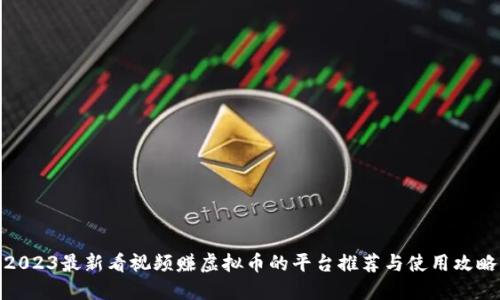 2023最新看视频赚虚拟币的平台推荐与使用攻略