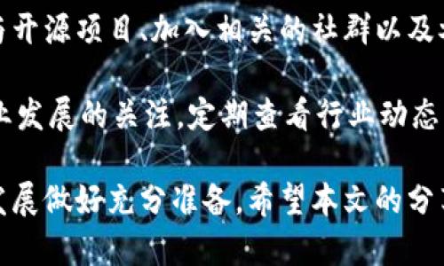 虚拟币开发课程：从零基础到项目实战全攻略

虚拟币开发, 区块链技术, 数字货币, 编程语言, 项目实战/guanjianci

随着区块链技术的快速发展，虚拟币的受欢迎程度与日俱增。无论是比特币、以太坊还是其他数字货币，它们都在全球经济中占据着越来越重要的地位。因此，学习虚拟币开发不仅是对自己技术能力的提升，更是对未来职业发展的一个重要投资。

本文将为你详细介绍虚拟币开发课程的内容，包括编程语言的选择、区块链技术的发展、相关的项目实战经验等。我们还将探讨学习过程中可能遇到的问题，以及如何克服这些问题，实现从零基础到入门的跨越。

虚拟币开发课程的基本内容

虚拟币开发课程通常包括以下几个方面的内容：

ul
    listrong区块链基础知识：/strong理解区块链的基本概念，学习其在金融科技中的应用。/li
    listrong编程语言的选择：/strong学习可以用来开发智能合约和区块链应用的编程语言，如Solidity、Go、JavaScript等。/li
    listrong智能合约开发：/strong掌握如何编写和测试智能合约，理解其商用场景。/li
    listrong区块链平台：/strong深入了解以太坊、Hyperledger等主流区块链平台的特性和应用场景。/li
    listrong项目实战：/strong通过真实案例进行项目实战，加深对理论知识的理解。/li
/ul

学习虚拟币开发的编程语言

在虚拟币开发中，选择合适的编程语言至关重要。以下是常用的一些编程语言及其适用场景：

h4Solidity/h4
Solidity 是以太坊平台上编写智能合约的主要编程语言。其语法类似于JavaScript，易于学习，适合初学者。通过学习Solidity，开发者可以创建复杂的智能合约，用于各种金融产品的开发。

h4Go/h4
Go语言因其高效的并发处理和性能成为区块链开发中备受青睐的语言之一。它被用于Hyperledger Fabric项目，是企业区块链解决方案的重要构建块。

h4JavaScript/h4
JavaScript 是Web开发的重要语言，许多前端开发项目都需要与区块链进行交互。学习如何利用JavaScript与区块链API进行通信，对于开发去中心化应用（DApps）非常有帮助。

区块链技术的发展历程

区块链技术的发展历程可以追溯到比特币的诞生。比特币作为第一个去中心化的数字货币，引发了全球范围内对区块链技术的广泛关注。之后，以太坊的出现带来了智能合约的概念，使得区块链不仅仅局限于数字货币的交易，而是开辟了广泛的应用场景。

随着技术的不断进步，越来越多的企业和机构开始探索区块链在供应链管理、数字身份认证、金融服务等领域中的应用。区块链作为一种新兴的技术，正在变革传统的商业模式，提升交易效率和安全性。

项目实战的重要性

理论知识固然重要，但实践经验同样不可或缺。进行项目实战可以帮助学习者更好地理解所学的理论，并更进一步掌握开发技能。通常，项目实战会涵盖以下几个步骤：

ol
    listrong需求分析：/strong理解项目的需求及其目标，确定开发目标。/li
    listrong系统设计：/strong根据需求，进行系统架构设计，选择合适的工具和技术栈。/li
    listrong开发与测试：/strong编码实现功能，并进行充分的测试，确保系统的稳定性和安全性。/li
    listrong上线与维护：/strong将系统上线，并根据用户反馈进行维护和。/li
/ol

可能相关的问题

h41. 学习虚拟币开发需要什么样的基础知识？/h4
对于想要学习虚拟币开发的人来说，基本的计算机科学知识是必不可少的。尤其是数据结构与算法、网络通信基本原理等内容。除此之外，了解基本的编程语言，比如Python或Java，对于后续学习区块链相关技术将会大大减轻学习曲线。

进一步来说，掌握一些关于金融市场与经济学的基础知识也是非常有帮助的，因为虚拟币与经济学之间有着密切的联系。了解市场如何运作、交易的基本原则，能够帮助开发者在设计智能合约和去中心化应用时，更好地满足用户需求。

h42. 虚拟币开发对职业发展有哪些影响？/h4
虚拟币开发的技能在当前的就业市场上是非常有需求的，很多科技公司和金融机构都在寻找精通区块链技术的人才。例如，有许多初创公司专注于开发新的交易平台、钱包应用以及其他与数字货币相关的产品，这些岗位通常需要区块链开发的专业技能。

此外，拥有虚拟币开发技能的人通常也具备较强的创新能力，能够在快节奏的科技行业中迅速适应与发展。因此，从长远来看，掌握虚拟币开发的相关知识和技能，无疑为个人职业生涯的进步打下了坚实的基础。

h43. 如何选择合适的虚拟币开发课程？/h4
在选择虚拟币开发课程时，有几个重要标准需要考虑。首先是课程的质量和内容，确保课程覆盖了区块链的基础知识、开发技能与项目实战等要点。其次，要查看课程的授课老师，选择有丰富实战经验和教学经验的老师更有助于学习。

此外，还要关注课程的学习方式，是在线学习还是面授，更多的互动机会和交流能在学习中提供更大的帮助。最后，学员的反馈与评价也是衡量课程质量的重要指标，可以通过社交媒体、在线社区等途径获取更多信息。

h44. 开发虚拟币的难度与挑战有哪些？/h4
虚拟币开发的难度主要体现在两方面。首先，技术门槛较高：学习区块链技术的基本原理和实际应用需要花费相应的时间和精力。对于没有计算机科学基础的人来说，理解分布式网络、密码学等概念可能会遇到一些困难。

其次，行业变化快速：虚拟币和区块链行业发展迅猛，技术更新迭代非常快，开发者需要不断学习和适应新的技术和工具，这对初学者来说仍具挑战性。因此，持续的学习与交流，将是应对这一挑战的有效方法。

h45. 如何在学习虚拟币开发中保持动力？/h4
学习任何新技术的过程中，保持动力是非常重要的。可以通过设定小目标并逐步实现来提升自己的成就感。参与开源项目、加入相关的社群以及参与黑客马拉松等活动，能够与同行交流、互相激励，激发学习兴趣。

此外，可以通过记录学习过程，分享自己的理解与收获，为自己创造一种责任感，促进持续学习。最后，保持对行业发展的关注，定期查看行业动态，也能帮助自己保持对虚拟币开发的热情。

总结来说，虚拟币开发课程是进入区块链技术领域的一个重要途径，通过系统学习和实践，可以为未来的职业发展做好充分准备。希望本文的分享能够帮助到有志于此的你！