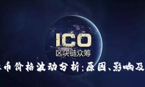 虚拟币价格波动分析：原因、影响及预测