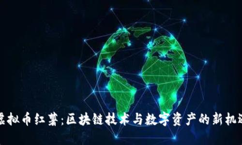 虚拟币红薯：区块链技术与数字资产的新机遇