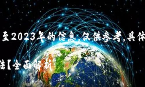 注意：下面的内容是基于截至2023年的信息，仅供参考，具体法律问题请咨询专业律师。

虚拟币购买加油卡是否合法？全面解析