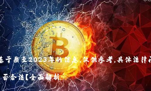 注意：下面的内容是基于截至2023年的信息，仅供参考，具体法律问题请咨询专业律师。

虚拟币购买加油卡是否合法？全面解析