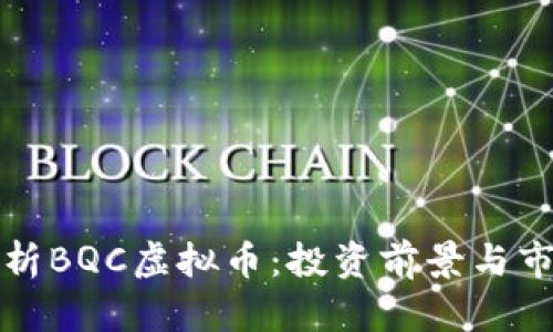 全面解析BQC虚拟币：投资前景与市场动态