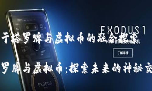 关于塔罗牌与虚拟币的融合探索

塔罗牌与虚拟币：探索未来的神秘交易