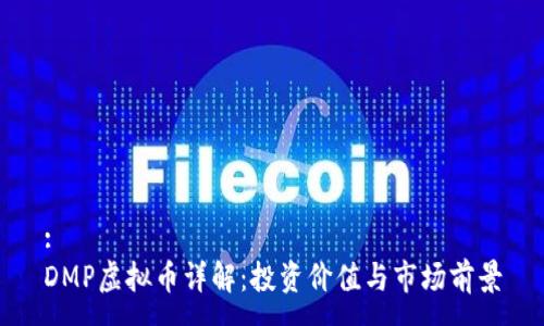 :
DMP虚拟币详解：投资价值与市场前景