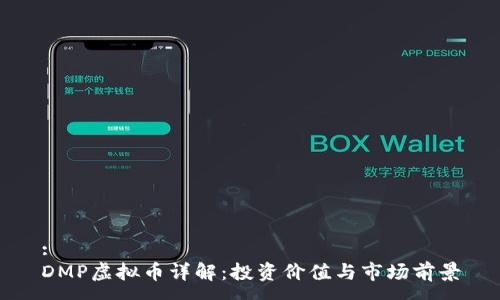 :
DMP虚拟币详解：投资价值与市场前景