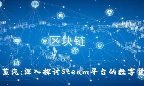 虚拟币蒸汽：深入探讨Steam平台的数字货币未来