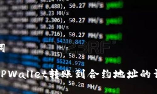 和关键词

如何将TPWallet转账到合约地址的详细指南