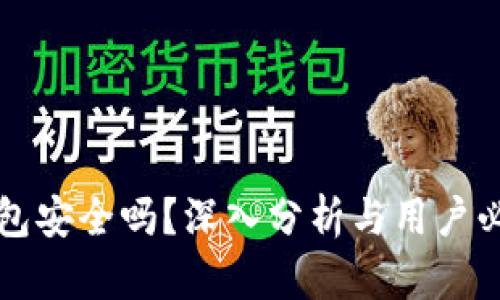 虚拟币托管钱包安全吗？深入分析与用户必知的安全知识
