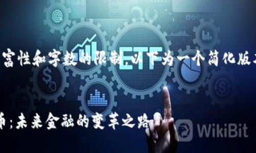 由于内容的丰富性和字数的限制，以下为一个简化版本的内容示例：


Unifier虚拟币：未来金融的变革之路