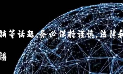 注意：对于虚拟币钱包和传销等话题，务必保持谨慎，法律和道德上的风险需谨记在心。

虚拟币钱包传销：风险与警惕