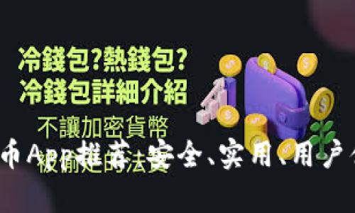 2023年虚拟币App推荐：安全、实用、用户体验全面解析