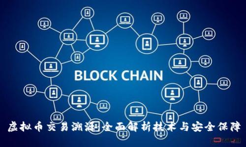 虚拟币交易溯源：全面解析技术与安全保障