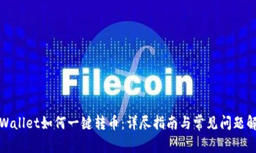 TPWallet如何一键转币：详尽指南与常见问题解答