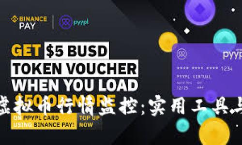 全面解析虚拟币行情监控：实用工具与有效策略