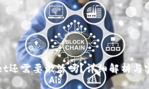 TPWallet还需要激活吗？详细解析与实用指南