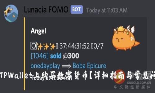 怎么在TPWallet上购买数字货币？详细指南与常见问题解答