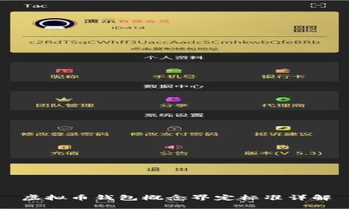 虚拟币钱包概念界定标准详解