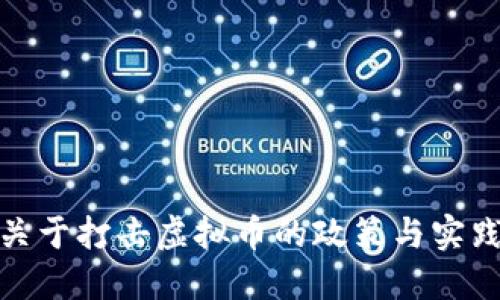 徐州关于打击虚拟币的政策与实践探讨