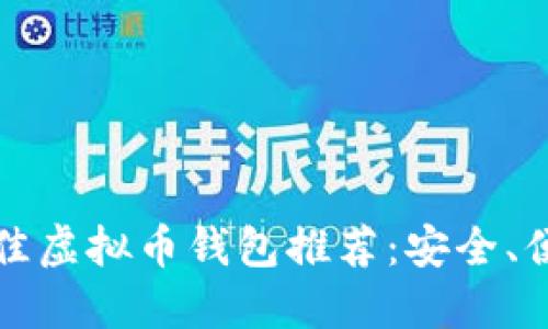2023年最佳虚拟币钱包推荐：安全、便捷、功能全