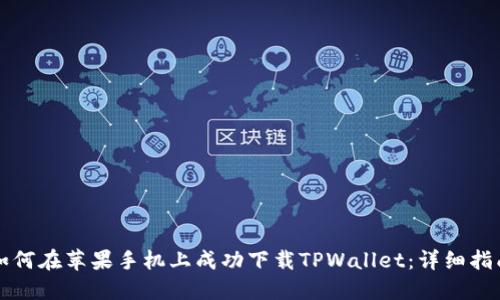 如何在苹果手机上成功下载TPWallet：详细指南