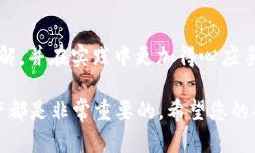 如何将TP Wallet中的数字资产转移到欧易交易所?
TP Wallet, 欧易, 数字资产转移, 加密货币, 钱包操作/guanjianci

在当前加密资产日益普及的背景下，越来越多的用户开始使用加密钱包和交易平台进行资金管理和资产交易。TP Wallet作为一种方便的加密货币钱包，让用户可以轻松地存储和管理他们的数字资产。而欧易（OKEx）交易所则是一个受欢迎的交易平台，用户常常需要将资产从TP Wallet转移至欧易进行交易或其他操作。本文详细介绍如何从TP Wallet转到欧易，并解答常见的问题。

一、从TP Wallet到欧易的转移步骤
在转移资产之前，确保您已经在TP Wallet和欧易注册并完成了身份验证。以下是具体步骤:

h4步骤1: 开启TP Wallet/h4
打开你的TP Wallet应用，确保它是最新版本，登录你的账户。

h4步骤2: 选择要转移的资产/h4
在TP Wallet中，您会看到一个资产列表。选择您希望转移到欧易的加密货币，例如比特币（BTC）、以太坊（ETH）等。

h4步骤3: 获取欧易的接收地址/h4
登陆您的欧易账户，导航至“资产”选项，在这里找到“充值”。选择您要充值的加密货币，并复制其区块链接收地址。

h4步骤4: 转账操作/h4
返回TP Wallet，选择您刚才选中的加密货币，点击“发送”按钮。粘贴您从欧易复制的接收地址，并输入要转账的金额。

h4步骤5: 确认转账信息/h4
仔细检查您输入的所有信息，确保接收地址和金额准确无误。然后确认转账。根据区块链网络的拥堵情况，您的转账可能会在几分钟到几小时内完成。

h4步骤6: 在欧易确认到账/h4
转账完成后，您可以在欧易的资产页面查看到账情况。如果资金未能及时到账，您可以在TP Wallet中查询转账状态。

二、转账过程中的注意事项
转账过程中有几个要点需要特别注意:

h41. 确认接收地址准确性/h4
接收地址必须准确无误，因为区块链交易一旦发出就无法撤回。如果地址错误，您的资产可能会永久丢失。

h42. 考虑交易费用/h4
大多数加密货币网络会收取一定的交易费用，费用的高低与当前网络拥堵情况有关。建议在转账前查看相关费用。

h43. 网络状态/h4
在网络繁忙的时段，转账可能会延迟。确保您在转账时了解网络的当前状态。

h44. 了解处理时间/h4
不同的加密资产可能有不同的区块确认时间。了解这些信息有助于您合理安排时间。

h45. 安全性/h4
确保您的TP Wallet和欧易账户安全，使用强密码，并开启双重认证等安全措施，以保护您的资产。

三、可能遇到的问题及解决方法

div
    h4问题1: 如何找到欧易的接收地址？/h4
    在欧易账户中，您可以在“资产”页面找到不同加密货币的充值地址。选择您要转移的资产，点击充值后，就可以复制地址。确保选择正确的数字资产，以免产生错误。
/div

div
    h4问题2: 每次转账需要支付费用吗？/h4
    是的，所有通过区块链进行的交易通常都需要支付交易费用。每种加密货币的费用不同，确定费用取决于网络的当前拥堵状态。
/div

div
    h4问题3: 转账失败的原因有哪些？/h4
    转账失败的原因可能包括地址错误、余额不足、网络拥堵、超出转账限制等。为了确保顺利转账，用户必须仔细检查所有信息并确保网络顺畅。
/div

div
    h4问题4: 如何确认资产已经到账？/h4
    在欧易中，您可在“资产”页面查看余额变动。如果转账完成，此处的资产数量会有所增加。此外，您也可以通过区块链浏览器追踪您的交易状态。
/div

div
    h4问题5: 如果我的资产没有按时到账，应该怎么做？/h4
    如果资产没有按时到账，可以首先查看TP Wallet中的转账记录，确认交易状态。如果交易显示为成功，可以使用交易哈希在区块链浏览器查询交易。此外，可以联系客服，了解问题所在。
/div

四、总结
在TP Wallet与欧易之间转移数字资产的过程看似简单，但涉及的细节和注意事项却不容忽视。希望通过这篇文章，您能对如何将 TP Wallet中的资金转移到欧易有更深入的了解，并在实践中更加得心应手。同时，也建议大家在进行加密资产转账时注意安全和信息的准确性，以保障资产的安全。

随着加密货币行业的发展，熟悉资产管理和转移的技巧，将为您的投资之路打下更坚实的基础。无论您是新手还是有经验的投资者，了解如何在不同平台之间安全高效地转移资产都是非常重要的。希望您的每一次交易都能顺利，资产也能不断增值。