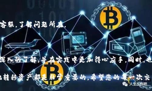 如何将TP Wallet中的数字资产转移到欧易交易所?
TP Wallet, 欧易, 数字资产转移, 加密货币, 钱包操作/guanjianci

在当前加密资产日益普及的背景下，越来越多的用户开始使用加密钱包和交易平台进行资金管理和资产交易。TP Wallet作为一种方便的加密货币钱包，让用户可以轻松地存储和管理他们的数字资产。而欧易（OKEx）交易所则是一个受欢迎的交易平台，用户常常需要将资产从TP Wallet转移至欧易进行交易或其他操作。本文详细介绍如何从TP Wallet转到欧易，并解答常见的问题。

一、从TP Wallet到欧易的转移步骤
在转移资产之前，确保您已经在TP Wallet和欧易注册并完成了身份验证。以下是具体步骤:

h4步骤1: 开启TP Wallet/h4
打开你的TP Wallet应用，确保它是最新版本，登录你的账户。

h4步骤2: 选择要转移的资产/h4
在TP Wallet中，您会看到一个资产列表。选择您希望转移到欧易的加密货币，例如比特币（BTC）、以太坊（ETH）等。

h4步骤3: 获取欧易的接收地址/h4
登陆您的欧易账户，导航至“资产”选项，在这里找到“充值”。选择您要充值的加密货币，并复制其区块链接收地址。

h4步骤4: 转账操作/h4
返回TP Wallet，选择您刚才选中的加密货币，点击“发送”按钮。粘贴您从欧易复制的接收地址，并输入要转账的金额。

h4步骤5: 确认转账信息/h4
仔细检查您输入的所有信息，确保接收地址和金额准确无误。然后确认转账。根据区块链网络的拥堵情况，您的转账可能会在几分钟到几小时内完成。

h4步骤6: 在欧易确认到账/h4
转账完成后，您可以在欧易的资产页面查看到账情况。如果资金未能及时到账，您可以在TP Wallet中查询转账状态。

二、转账过程中的注意事项
转账过程中有几个要点需要特别注意:

h41. 确认接收地址准确性/h4
接收地址必须准确无误，因为区块链交易一旦发出就无法撤回。如果地址错误，您的资产可能会永久丢失。

h42. 考虑交易费用/h4
大多数加密货币网络会收取一定的交易费用，费用的高低与当前网络拥堵情况有关。建议在转账前查看相关费用。

h43. 网络状态/h4
在网络繁忙的时段，转账可能会延迟。确保您在转账时了解网络的当前状态。

h44. 了解处理时间/h4
不同的加密资产可能有不同的区块确认时间。了解这些信息有助于您合理安排时间。

h45. 安全性/h4
确保您的TP Wallet和欧易账户安全，使用强密码，并开启双重认证等安全措施，以保护您的资产。

三、可能遇到的问题及解决方法

div
    h4问题1: 如何找到欧易的接收地址？/h4
    在欧易账户中，您可以在“资产”页面找到不同加密货币的充值地址。选择您要转移的资产，点击充值后，就可以复制地址。确保选择正确的数字资产，以免产生错误。
/div

div
    h4问题2: 每次转账需要支付费用吗？/h4
    是的，所有通过区块链进行的交易通常都需要支付交易费用。每种加密货币的费用不同，确定费用取决于网络的当前拥堵状态。
/div

div
    h4问题3: 转账失败的原因有哪些？/h4
    转账失败的原因可能包括地址错误、余额不足、网络拥堵、超出转账限制等。为了确保顺利转账，用户必须仔细检查所有信息并确保网络顺畅。
/div

div
    h4问题4: 如何确认资产已经到账？/h4
    在欧易中，您可在“资产”页面查看余额变动。如果转账完成，此处的资产数量会有所增加。此外，您也可以通过区块链浏览器追踪您的交易状态。
/div

div
    h4问题5: 如果我的资产没有按时到账，应该怎么做？/h4
    如果资产没有按时到账，可以首先查看TP Wallet中的转账记录，确认交易状态。如果交易显示为成功，可以使用交易哈希在区块链浏览器查询交易。此外，可以联系客服，了解问题所在。
/div

四、总结
在TP Wallet与欧易之间转移数字资产的过程看似简单，但涉及的细节和注意事项却不容忽视。希望通过这篇文章，您能对如何将 TP Wallet中的资金转移到欧易有更深入的了解，并在实践中更加得心应手。同时，也建议大家在进行加密资产转账时注意安全和信息的准确性，以保障资产的安全。

随着加密货币行业的发展，熟悉资产管理和转移的技巧，将为您的投资之路打下更坚实的基础。无论您是新手还是有经验的投资者，了解如何在不同平台之间安全高效地转移资产都是非常重要的。希望您的每一次交易都能顺利，资产也能不断增值。