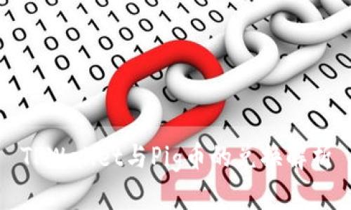 TPWallet与Pig币的兑换解析