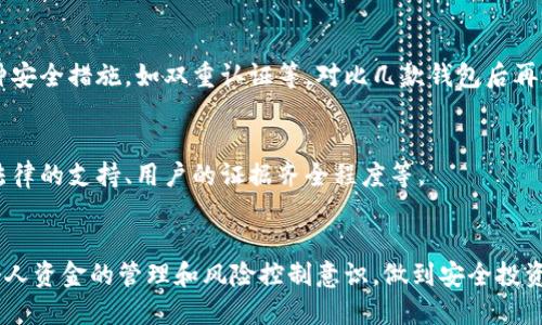 jiaotiTPWallet跑路怎么办？全面指导与应对措施/jiaoti
TPWallet, 加密货币, 钱包安全, 投资风险, 资金追回/guanjianci

近年来，加密货币的兴起让越来越多的人投入到这个新兴的市场中，其中TPWallet作为一款区块链钱包，获得了不少用户的青睐。然而，随着市场的发展，一些用户开始担心交易安全以及平台跑路的问题。那么，如果TPWallet跑路了，用户该如何应对呢？本文将为您详细介绍可能采取的措施和应对策略。

一、TPWallet跑路的迹象
在讨论应对措施之前，我们首先需要识别TPWallet可能跑路的迹象。以下几点是用户可以留意的：
1. **官方网站无法访问**：如果TPWallet的官方网站突然无法访问，可能是最直接的信号。这意味着他们可能已经关闭或撤回了服务。
2. **客服不再回复**：用户如果发现提交的工单或客服咨询得不到回应，这也可能是平台遇到问题的表现。
3. **交易延迟或失败率上升**：正常情况下，交易应该是迅速且稳定的。如果TPWallet的交易频繁出现失败或者延迟很长时间，将是个警告信号。
4. **团队动态消失**：如果TPWallet的开发团队、社交媒体或者社区活动突然停止，也可能是平台不再继续运营的表现。
5. **资金冻结、提现困难**：用户应保持警惕，若发生资金无法正常提现，甚至被冻结的情况，很有可能意味着问题加剧，甚至平台跑路。

二、确认信息的真伪
在得知TPWallet可能跑路的消息后，首先需要做的就是确认这些信息的真伪。可以通过以下途径进行确认：
1. **查阅社区和论坛**：通常情况下，受到影响的用户会在各类社交平台、论坛和社区中发声。通过关注这些渠道，可以了解更多信息和用户反馈。
2. **访问官方网站与社交媒体**：虽然可能无法访问，但要确保尝试不同的网络环境，访问官方渠道了解最新动态。此时，警惕假冒网站和钓鱼攻击也很重要。
3. **关注媒体报道**：一些主流的加密货币新闻网站会对行业内的重要事件进行报道，可以通过阅读这些报道来评估信息的真实性。
4. **联系其他用户**：可以尝试联系其他TPWallet的用户，通过他们的反馈来获得更多信息和见解。

三、保护资金和信息安全
一旦确认TPWallet可能跑路，接下来就需要采取措施保护自己的资金和个人信息。以下是一些有效的措施：
1. **立即停止交易**：在确认存在跑路风险后，应立即停止在TPWallet上的一切交易。同时，尽量避免向平台转账资金。
2. **备份私钥和助记词**：虽然情况紧急，但作为安全措施，仍需确保自己的私钥和助记词已妥善备份。即使TPWallet不再可用，这些信息也可能在其他钱包中恢复资金。
3. **关注流言和动态**：保持对行业新闻和社区讨论的关注，以获取最新信息，了解用户的应对措施和进展。
4. **考虑转移资产**：尽快考虑将存放在TPWallet上的资产转移到其他更安全的钱包中。此时，应选择知名度高、信誉良好的钱包服务。
5. **检查安全性**：在选择其他钱包时，要仔细审查其安全性和用户评价，确保新的钱包服务能有效保护资金和信息安全。

四、如何追回资金
如果TPWallet确实跑路，用户可能面对失去资金的风险，但仍有若干途径可以尝试追讨损失：
1. **收集证据**：如交易记录、账户信息及与TPWallet的互动记录等。这些证据在日后退款或投诉过程中将对你很有帮助。
2. **报告给当地监管机构**：根据各国的法律法规，投资者可向监管机构汇报此类事件，以提交正式投诉，这是追回资金的第一步。
3. **寻求法律帮助**：可考虑咨询专业律师，了解法律途径，在法律框架内追讨损失。他们会告诉你如何操作以及可能的成功率。
4. **关注集体诉讼**：如果大量用户受损，可以考虑集体诉讼，这种形式往往能提升追讨成功的机会。
5. **持续跟进信息**：关注TPWallet的后续动态，以及任何可能得到的帮助信息，时刻做好准备以防止损失的进一步扩大。

五、总结与展望
尽管面对TPWallet跑路这种突发事件，看似令人绝望，但通过有效的应对措施和预防手段，用户仍有希望减少损失和追讨资金。在加密货币投资的过程中，保持冷静、警觉、重视风险管理是十分重要的。未来，用户在选择此类钱包服务时，需更加谨慎，确保自己的资产安全。
同时，行业内的监管也是极其必要的，未来各国对加密货币交易平台的监管力度将不断加大，以维护投资者权益、促进市场的健康可持续发展。

常见问题集

问题1：我该如何判断TPWallet是否存在跑路风险？
在判断TPWallet是否存在跑路风险时，用户可以根据其网站访问状况、服务团队的反馈反应、交易状况等多方面进行综合评估。如果同时出现较多负面信息，用户则应引起高度警觉。

问题2：如果发现平台跑路，我的资产会不会全部损失？
如果TPWallet跑路，资金损失的程度取决于多种因素，包括用户对资产的管理、是否及时进行了转移及采取的措施等。通过及时备份私钥和助记词，用户仍有机会找回部分资产。

问题3：我如何寻找其他安全的加密货币钱包？
寻找其他安全的加密货币钱包可遵循几条准则：选择知名度高、用户评价良好的钱包，查看其安全性和公司背景，确保其提供多种安全措施，如双重认证等。对比几款钱包后再选择。

问题4：法律途径追回资金是否容易？
追讨资金的法律途径可能相对复杂，涉及证据收集、法律咨询及诉讼程序等多个环节。成功的机率依赖于多方面的条件，如国家法律的支持、用户的证据齐全程度等。

问题5：今后我该如何避免同样的情况再发生？
为避免类似情况的发生，用户应做好功课，事先了解平台的背景、用户评价及安全性。选择知名的、正规的数字货币平台，并加强个人资金的管理和风险控制意识，做到安全投资，适度投入。