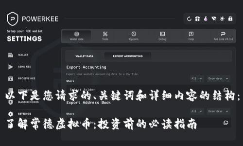以下是您请求的、关键词和详细内容的结构：

了解常德虚拟币：投资前的必读指南
