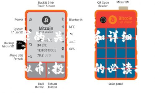 以下是您请求的、关键词和详细内容的结构：

了解常德虚拟币：投资前的必读指南