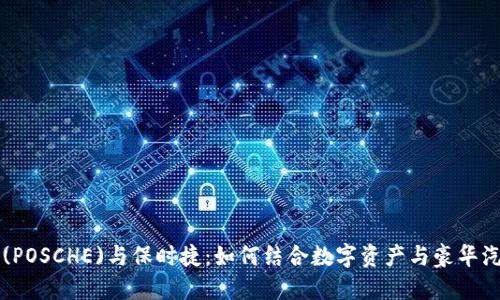 虚拟币(POSCHE)与保时捷：如何结合数字资产与豪华汽车产业