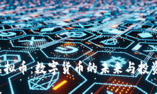 HRP虚拟币：数字货币的未来与投资机会