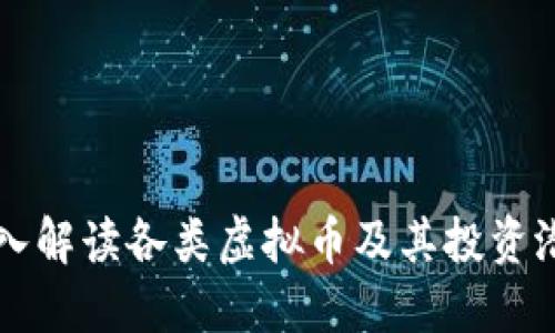 深入解读各类虚拟币及其投资潜力