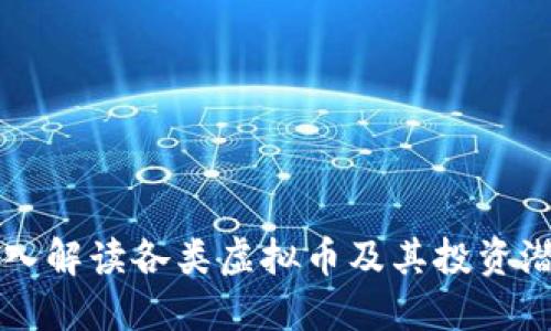 深入解读各类虚拟币及其投资潜力