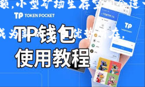 jiaoti江苏虚拟币挖矿全景解析：机会与挑战/jiaoti  
虚拟币, 挖矿, 江苏, 数字货币, 区块链/guanjianci  

在 digital currency（数字货币） 迅速发展的背景下，越来越多的人们开始关注虚拟币挖矿这一领域。特别是在中国江苏省，作为经济快速发展的地区之一，虚拟币挖矿正在不断吸引投资者。然而，虚拟币挖矿并不是简单的赚钱项目，它涉及复杂的技术、成本和市场风险。本文将详细介绍江苏虚拟币挖矿的现状、机制及其面临的挑战，为投资者提供一个详细、全面的分析。

1. 虚拟币挖矿的基本概念
虚拟币挖矿是指通过计算机运算来验证进行区块链交易的过程，矿工通过高性能设备进行区块链的工作量证明（Proof of Work），成功后将会获得一定数量的虚拟货币奖励。这一过程不仅需要大量的计算能力，也需要消耗大量的电能。

2. 江苏虚拟币挖矿的市场现状
江苏是中国最早开展数字货币挖矿的省份之一。近年来，江苏的矿工数量持续增长，这得益于当地电力资源的丰富与成本相对较低。例如，江苏的水电资源丰富，水电是相对环保且成本低的能源，这吸引了不少挖矿企业的入驻。

然而，随着国家对虚拟币交易和挖矿的严格管控，江苏的挖矿市场也面临着挑战。许多小型矿场由于不能承受监管政策的压力而关闭，造成了整个行业的不稳定。

3. 江苏虚拟币挖矿的投资成本
投资虚拟币挖矿需要考虑多个方面的成本，包括设备采购、场地租赁、电费、网络费用和人力资源等。初期投资往往很高，尤其是高性能的矿机和显卡价格昂贵。

随着挖矿难度的增加，投资者需要时刻关注虚拟币的市场价格，保持良好的收益率是一个挑战。由于市场波动，很多投资者在不确认收益的情况下投入了大量资金，导致最终亏损。

4. 虚拟币挖矿的政策法规
中国政府对虚拟币挖矿的政策趋于严格，尤其在2021年以后，国家开始大力整顿虚拟货币市场，江苏也不例外。尽管直到2022年仍有部分挖矿活动存在，但政府的监管和打击力度不断加大，导致这一行业的前景更加不明朗。

挖矿者需要了解相关法规，确保其活动合规，同时也需要关注政策法规的变化，及时作出调整，以避免由于政策改变而导致的经济损失。

5. 江苏虚拟币挖矿的风险与回报
虚拟币挖矿的回报往往高于一般投资，但相应的风险也不容小觑。数字货币的市场波动性极大，任何政策或市场变化都可能导致损失。此外，挖矿所需的设备也存在损耗和升级的成本，这对长期投资者来说是一个巨大的挑战。

因此，在进入这一市场之前，投资者应充分评估自己的风险承受能力，做好资金规划和风险管理，以最大限度降低损失。

6. 可能衍生的相关问题
在深入探讨江苏虚拟币挖矿的过程中，以下是五个可能引起广泛兴趣的相关问题：

问题一：虚拟币挖矿的技术门槛高吗？
虚拟币挖矿从表面上看似乎是一个简单的过程，但实际上它背后涉及复杂的技术和理论。例如，矿工需要了解区块链的基本原理、共识机制、密码学等知识。此外，配置一台高性能的挖矿机器需要一定的计算机硬件知识，包括显卡的选择、主板兼容性等。

初学者在这一领域可能会感到迷茫，因此建议新手在入场前进行详细的市场调查和学习，可以通过网络课程、专业论坛或与有经验的矿工交流的方式来提高自己的知识水平。

问题二：挖矿收益如何计算？
挖矿的收益计算并不是一件容易的事情，涉及到多个因素。常见的收益计算公式包括：挖矿收益 = (矿工的 Hash Rate / 总 Hash Rate) * 区块奖励 - 电费。其中，Hash Rate 是指矿机每秒能完成的计算哈希次数，区块奖励是指在中奖后获得的虚拟币数量。

此外，当前市场的币价、挖矿的难度等等也都影响着最终收益。因此，了解如何进行收益计算是每一个进入挖矿行业的人必须掌握的基础知识。

问题三：江苏虚拟币挖矿的电费如何影响收益？
电费是挖矿过程中极具影响力的成本之一。电力消费大约占据了挖矿成本的绝大部分，不同地区的电价差异会显著影响挖矿的盈利能力。在江苏，由于水电资源丰富，电价通常相对较低，因此吸引了不少矿工来此挖矿。

然而，如何管理电力消耗、选择合适的设备以降低电费开支，也是每个挖矿者需要重视的问题。例如，采用更高效的矿机或者散热系统，都可以在一定程度上降低电费。

问题四：如何选择合适的矿机？
选择矿机是挖矿过程中至关重要的一步，直接关系到挖矿的效率和成本。市场上有许多种矿机，包括专门用于比特币挖矿的ASIC矿机和支持多币种的GPU矿机等。不同矿机的性能、能耗、价格各不相同，投资者需要根据自己的需求进行选择。

例如，如果目标是比特币挖矿，考虑到其收益和难度，可以选择高效的ASIC矿机；而如果追求多样化投资，可以使用GPU矿机来挖掘多种不同的数字货币。

问题五：未来江苏虚拟币挖矿的趋势是什么？
随着国家政策的逐渐收紧以及技术的不断进步，江苏虚拟币挖矿的未来趋势值得关注。有专家预测，未来可能会出现集中化挖矿的趋势，即大型矿场将逐渐占据更多市场份额，小型矿场生存空间会进一步压缩。

同时，挖矿的环保问题也是一个需要关注的趋势，随着全球对环境保护的重视，绿色能源挖矿将成为未来市场的重要方向。利用风能、太阳能等可再生资源进行挖矿，可能会成为新的竞争优势所在。

总体来说，江苏的虚拟币挖矿市场充满机遇与挑战，投资者需要不断学习和适应市场的变化，以便在这一快速发展的行业中找到自己的位置。